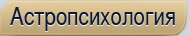 Астропсихология