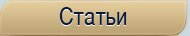 Статьи