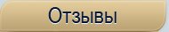 Отзывы
