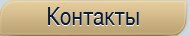 Контакты
